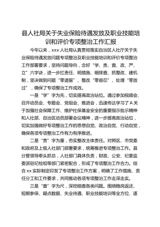 县人社局关于失业保险待遇发放及职业技能培训和评价专项整治工作汇报