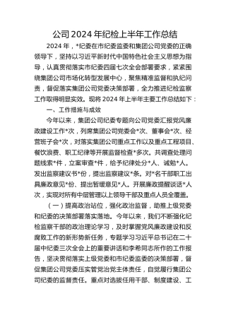 公司2024年上半年纪检监察工作总结4200字