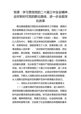 三中全会党课：学习贯彻全会精神，走好新时代党的群众路线，进一步全面深化改革