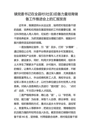 乡镇党委书记在全县村(社区)后备力量培育储备工作推进会上的汇报发言