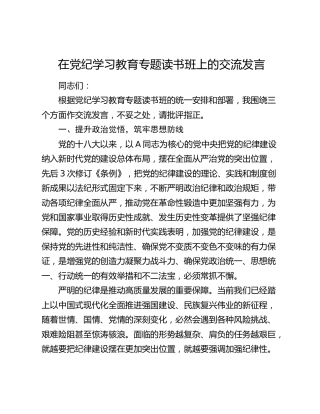 在党纪学习教育专题读书班上的交流研讨发言2800字
