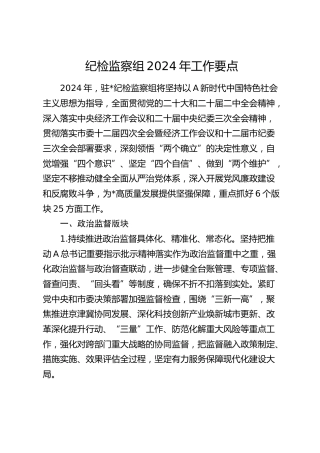派驻纪检监察组2024年工作要点（3900字计划）