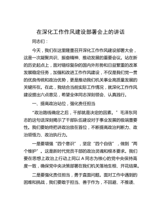 在深化工作作风建设部署会上的讲话_001