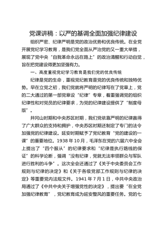 党纪党课：以严的基调全面加强纪律建设3200字
