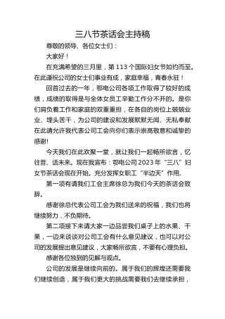 2023年三八节茶话会主持稿