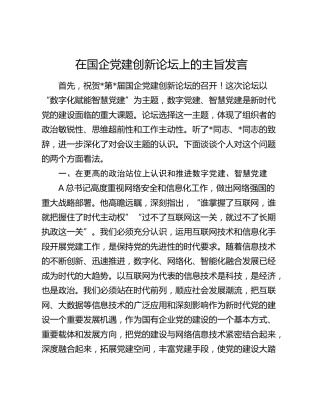 在国企公司党建创新论坛上的发言