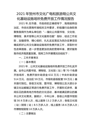 贺州市文化广电和旅游局公共文化基础设施场所免费开放工作情况报告