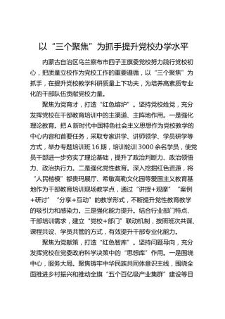 党校经验发言：以“三个聚焦”为抓手提升党校办学水平