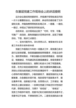 在基层党建工作现场会上的讲话2