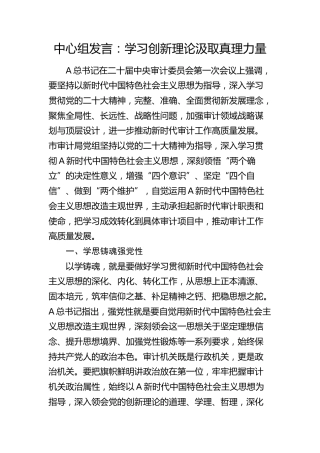 二十届审计委员会精神中心组发言：学习创新理论 汲取真理力量