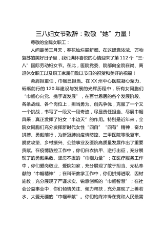 三八妇女节致辞：致敬“她”力量！