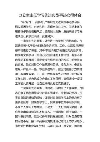 办公室主任学习先进典型事迹心得体会（发言）