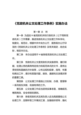 《党政机关公文处理工作条例》实施办法