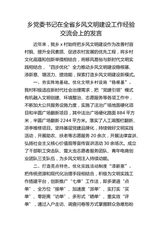 乡镇书记在全省乡风文明建设工作经验交流会上的发言