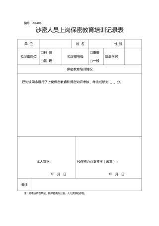 A0406涉密人员上岗保密教育培训记录表