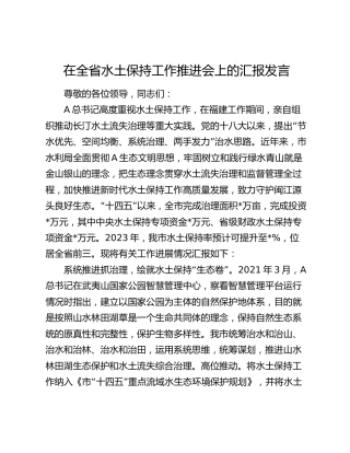 在全省水土保持工作推进会上的汇报发言