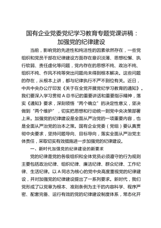 国企公司党纪党课：加强党的纪律建设