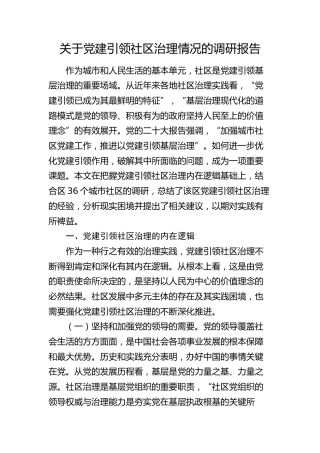 党建引领社区治理情况的调研报告