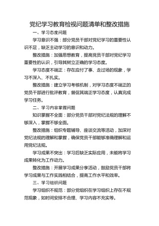 党纪学习教育检视问题清单和整改措施（简单版）