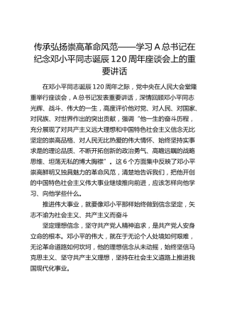 纪念邓小平同志诞辰120周年座谈会上的重要讲话党课：传承弘扬崇高革命风范