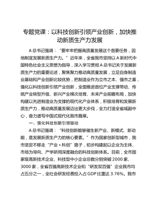 党课：以科技创新引领产业创新，加快推动新质生产力发展