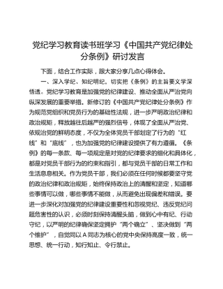党纪学习教育读书班学习《纪律处分条例》研讨发言1400字