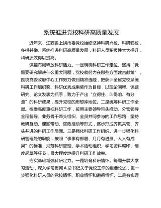 系统推进党校科研高质量发展
