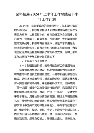 区科技系统2024年上半年工作总结