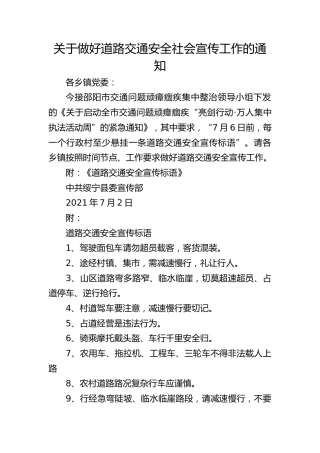 道路交通安全社会宣传通知