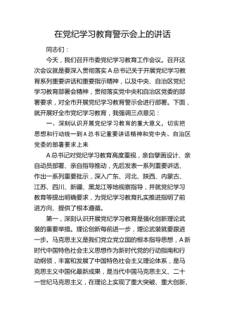 在党纪学习教育警示会上的讲话（市6800字）
