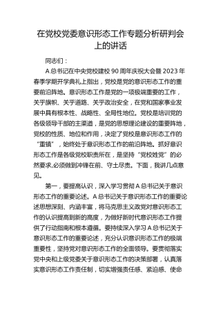 在党校党委意识形态工作专题分析研判会上的讲话