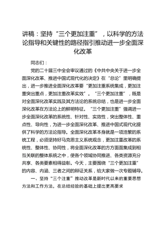 党课：坚持“三个更加注重”，以科学的方法论指导和关键性的路径指引推动进一步全面深化改革