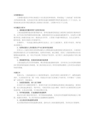 关于擦亮“上海高速”这张名片，提升上海公路出入境形象的建议
