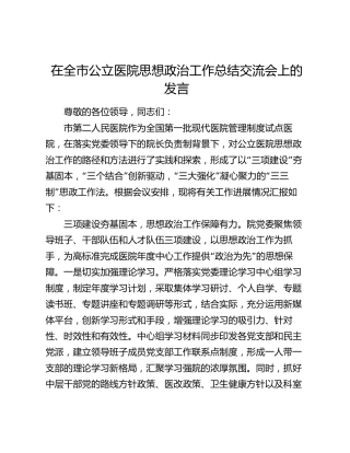 在全市公立医院思想政治工作总结交流会上的发言