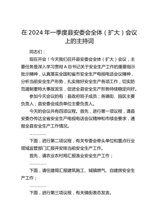 在2024年一季度安委会全体会议（安全生产）主持词、强调讲话