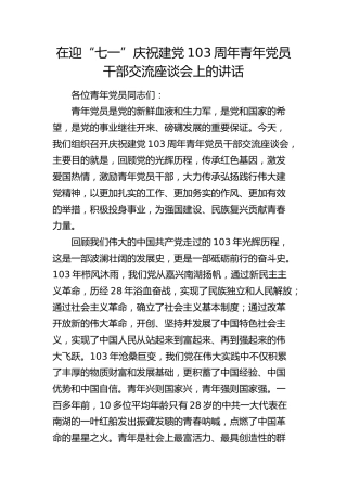 在迎“七一”庆祝建党103周年青年党员干部交流座谈会上的讲话4700字
