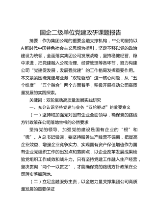 国企公司党建政研课题报告
