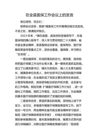 在全县医保工作会议上的发言（乡镇）