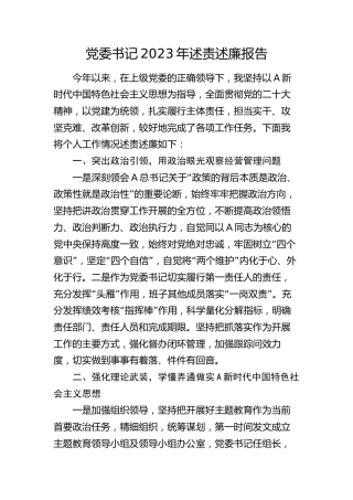 党委书记2023年述责述廉报告1900字