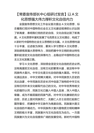 【宣传部长研讨发言】以习近平文化思想强大伟力厚积文化自信内力