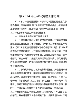 乡镇2024年上半年党建工作总结3100字