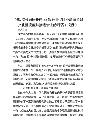 银保监分局局长在xx银行业保险业清廉金融文化建设座谈推进会上的讲话（银行）