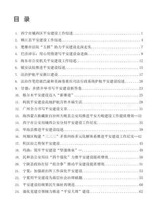2023年平安建设工作经验总结综述纪实合集20篇