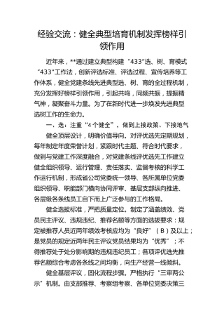 经验交流：健全典型培育机制     发挥榜样引领作用（发言）