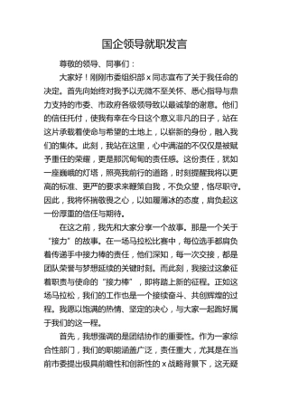 国企公司领导就职发言