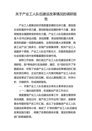 产业工人队伍建设改革情况的调研报告
