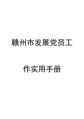 发展党员工作实用手册（5万字）