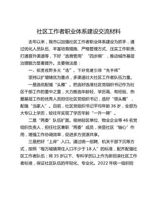 社区工作者职业体系建设交流材料