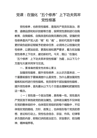 党课：在强化“五个修养”上下功夫 筑牢党性根基