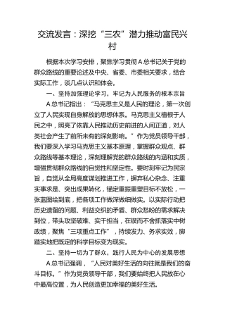 群众路线交流发言：深挖“三农”潜力 推动富民兴村